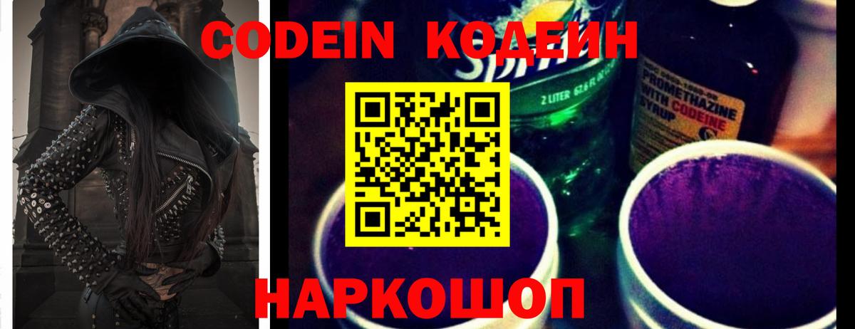 Кодеин Purple Drank Южно-Сахалинск
